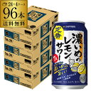 サッポロ 濃いめのレモンサワー 350ml缶×96本 (24本×4ケース) 送料無料Sapporo チューハイ サワー レモンサワー すっぱい ウオッカ サッポ...