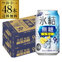 送料無料 キリン 氷結 無糖 レモン 9% 350ml缶×48本 (24本×2ケース) チューハイ サワー レモンサワー 無糖レモン 缶チューハイ KIRIN 長S