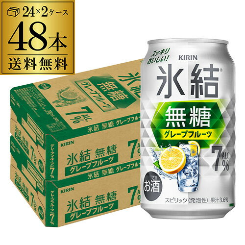 送料無料 キリン 氷結 グレープフルーツ 7% 350ml缶×48本 (24本×2ケース) チューハイ サワー 無糖グレープフルーツ グレフル 缶チューハイ KIRIN 長S 送料無料 キリン 氷結 グレープフルーツ 7% 350ml缶×48本 (24本×2ケース) チューハイ サワー 無糖グレープフルーツ グレフル 缶チューハイ KIRIN 長S