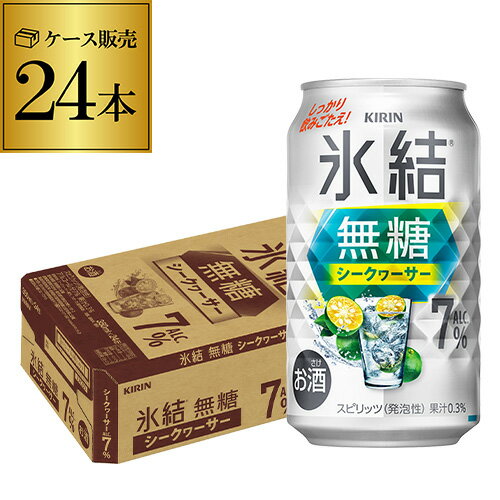 キリン 氷結 無糖 シークワーサー 7% 350ml缶×24本 1ケース シークァーサー チューハイ サワー 長S キリン 氷結 無糖 シークワーサー 7% 350ml缶×24本 1ケース シークァーサー チューハイ サワー 長S