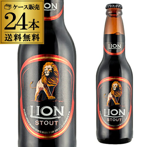 ライオン スタウト 瓶 330ml 24本送料無料 輸入ビール 海外ビール スリランカ 長S ライオン スタウト 瓶 330ml 24本送料無料 輸入ビール 海外ビール スリランカ 長S