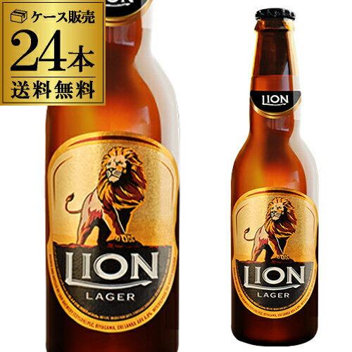 ライオン ラガー 瓶 330ml 24本送料無料 輸入ビール 海外ビール スリランカ 長S