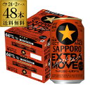 数量限定 サッポロ 黒ラベル エクストラムーブ EXTRA MOVE 350ml×48本 (24本×2ケース) 送料無料 ビール 国産 黒 SAPPORO ケース 缶ビール 長S
