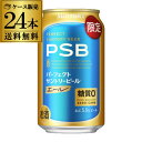 送料無料 数量限定 サントリーパーフェクトビール<エール>350ml×24本 1ケース 糖質ゼロ PSB 国産 ビール 糖質0 長S 予約 2025/5/28以...