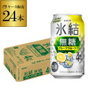 キリン 氷結 無糖 グレープフルーツ 4% 350ml缶×24本 1ケース チューハイ サワー 無糖グレープフルーツ グレフル 缶チューハイ KIRIN 長S