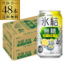 送料無料 キリン 氷結 グレープフルーツ 4% 350ml缶×48本 (24本×2ケース) チューハイ サワー 無糖グレープフルーツ グレフル 缶チューハイ K...