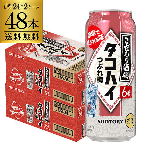 送料無料 サントリー こだわり酒場のタコハイ つぶれ梅 500ml缶×48本 (24本×2ケース) チューハイ 梅 ウメ サワー ウメサワー 缶チューハイ 長S 送料無料 サントリー こだわり酒場のタコハイ つぶれ梅 500ml缶×48本 (24本×2ケース) チューハイ 梅 ウメ サワー ウメサワー 缶チューハイ 長S