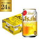 アサヒ クリアアサヒ 350ml×24缶 送料無料【ケース】 新ジャンル 第三のビール 国産 日本 24本 RSL 製造日2月
