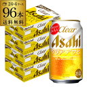 アサヒ クリアアサヒ 350ml×96本送料無料 !新ジャンル 第3の生 ビールテイスト 350缶 国産 4ケース販売 缶 AIB