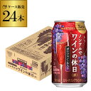 ノンアルコール 送料無料サントリー ノンアルでワインの休日 赤 350ml×24本 1ケース(24缶)ノンアル ノンアルワイン ノンアルコールワインテイスト飲料 SUNTORY 国産 長S