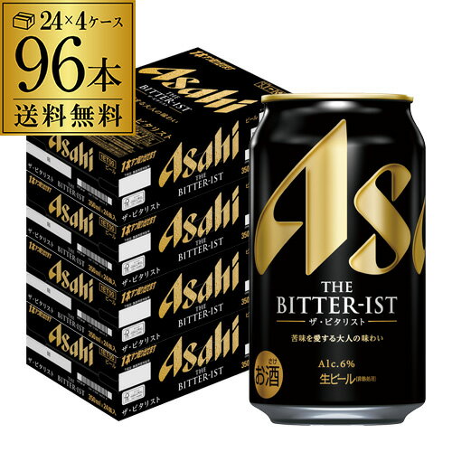 【 エントリーP10倍 9/4 20時~9/10】アサヒ ザ・ビタリスト 350ml×96本 (24本×4ケース) ビタリストTHE BITTER-IST ビール 国産 アサヒビール 生ビール 長S 【 エントリーP10倍 9/4 20時~9/10】アサヒ ザ・ビタリスト 350ml×96本 (24本×4ケース) ビタリストTHE BITTER-IST ビール 国産 アサヒビール 生ビール 長S