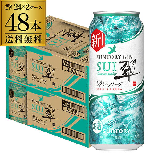 送料無料 サントリー 翠 スイ ジンソーダ缶 500ml缶×48本 (24本×2ケース) SUNTORY チューハイ サワー 缶チューハイ プリン体ゼロ ソーダ ジン 翠ジンソーダ 甘くない 長S 送料無料 サントリー 翠 スイ ジンソーダ缶 500ml缶×48本 (24本×2ケース) SUNTORY チューハイ サワー 缶チューハイ プリン体ゼロ ソーダ ジン 翠ジンソーダ 甘くない 長S