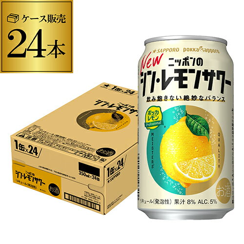 【11/18限定 P3倍】サッポロ ニッポンの シン レモンサワー 350ml缶×24本 1ケース 送料無料 シン・レモンサワー Sapporo チューハイ レモンサワー サワー レモン ニッポン 日本 AIB