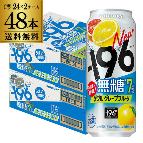 送料無料 サントリー -196℃ 無糖 グレープフルーツ 500ml缶×48本 (24本×2ケース) SUNTORY グレフル チューハイ サワー 無糖 196 長S 送料無料 サントリー -196℃ 無糖 グレープフルーツ 500ml缶×48本 (24本×2ケース) SUNTORY グレフル チューハイ サワー 無糖 196 長S