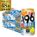 送料無料 サントリー -196無糖 オレンジ&レモン 4% 350ml缶×48本 (24本×2ケース) チューハイ オレンジ レモン サワー 缶チューハイ 長S