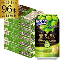送料無料 アサヒ 贅沢搾りプレミアム マスカット 350ml缶×96本 (24本×4ケース) チューハイ サワー 缶チューハイ 長S