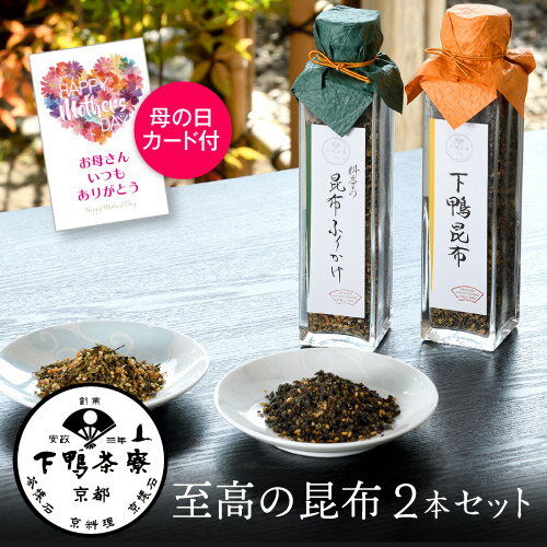 【11/30～12/1 P3倍】母の日カード付 下鴨茶寮 至高の昆布 2本セット昆布ふりかけ65g  ...