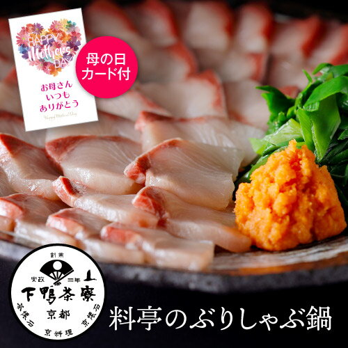 【11/30～12/1 P3倍】母の日カード付 下鴨茶寮 料亭のぶりしゃぶ鍋 ギフトセット ギフト  ...