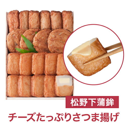 送料無料 チーズたっぷりさつま揚げ さつま揚げ チーズ かまぼこ 鹿児島 土産 枕崎特産品 お取り寄せ おつまみ さつまあげ さつまあげ詰合せ つけあげ 松野下蒲鉾(産直)