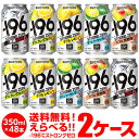 サントリー -196℃ チューハイ 送料無料 よりどり選べる2ケース(48缶)他と同梱不可 サントリー -196 缶チューハイ 48本(24本×2) 長S
