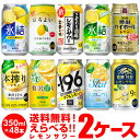 レモンサワー チューハイ 送料無料 よりどり選べる2ケース(48缶)サントリー キリン アサヒ タカラ レモン lemon 檸檬 もぎたて -196 こだわり酒...