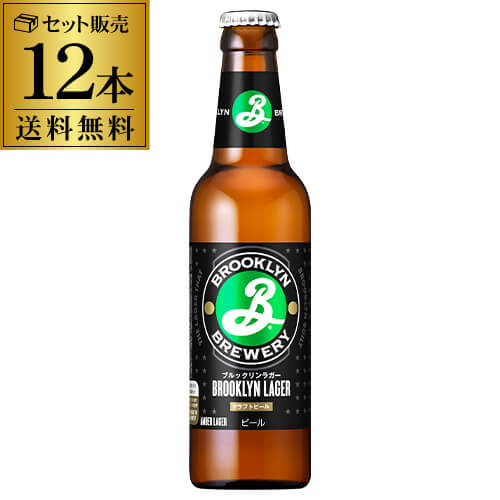 ブルックリン ラガー 330ml 瓶(びん) 12本 送料無料 海外ビール クラフトビール アメリカ ニューヨーク 長S ブルックリン ラガー 330ml 瓶(びん) 12本 送料無料 海外ビール クラフトビール アメリカ ニューヨーク 長S
