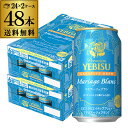 サッポロ エビス クリエイティブブリュー マリアージュブラン350ml×48本 (24本×2ケース)ビール ヱビス SAPPORO プレミアムビール 缶ビール ...