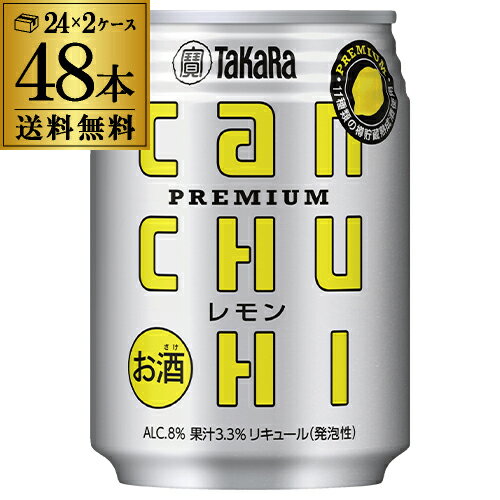 【宝】【レモン】 タカラ canチューハイ レモン 250ml×48本 (24本×2ケース)送料無料 TaKaRa can チューハイ サワー レモンサワー 缶 長S