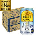 送料無料 麒麟 特製 クリアサワー ALC.6% 350ml缶×48本 (24本×2ケース) キリン チューハイ サワー 缶チューハイ 焼酎 ウオッカ 長S