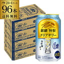 送料無料 麒麟 特製 クリアサワー ALC.6% 350ml缶×96本 (24本×4ケース) キリン チューハイ サワー 缶チューハイ ウオッカ 長S