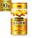 3ケース販売 90本入 ワンダ 金の微糖 185g×90缶 送料無料 アサヒ WONDA 缶コーヒー 珈琲 GLY 予約 2025/8/19以降順次発送予定