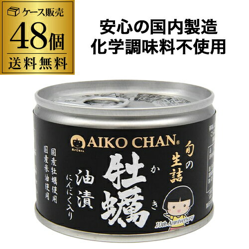 【2ケース買いがさらにお得】伊藤食品 あいこちゃん 牡蠣油漬 にんにく入 160g 48缶 缶詰 化学調味料不使用 RSL