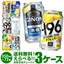 ★詰め合わせ 新商品が早いお好きなチューハイ よりどり選べる3ケース(72缶)【送料無料】 -196℃ ほろよい サントリー アサヒ キリン 缶チューハイ 長S
