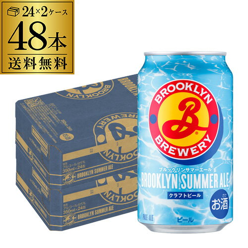 ブルックリン サマーエール 350ml 48本 送料無料 海外ビール クラフトビール アメリカ ニューヨーク ブルックリンブルワリー 長S ブルックリン サマーエール 350ml 48本 送料無料 海外ビール クラフトビール アメリカ ニューヨーク ブルックリンブルワリー 長S