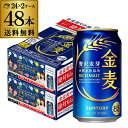 サントリー 金麦花やか皿貰えるCP 応募P+4点お得パッケージ 350ml×48本(24本×2ケース) 送料無料 ビール 新ジャンル 国産 AIB