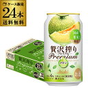送料無料 アサヒ 贅沢搾りプレミアム 国産メロン 期間限定 350ml×24本 1ケース チューハイ メロン サワー 缶チューハイ 長S