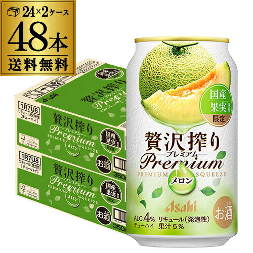 送料無料 アサヒ 贅沢搾りプレミアム 国産メロン 期間限定 350ml×48本 (24本×2ケース) チューハイメロン サワー 缶チューハイ 長S