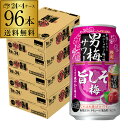 送料無料 サッポロ 男梅サワー 旨しそ梅 数量限定 350ml×96本 (24本×4ケース) チューハイ サワー 男梅 梅 うめ 長S