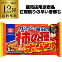 【限定商品 在庫限り】亀田の柿の種 ホットチリ 6パック入(164g) 12袋 辛旨 辛いお菓子 虎S