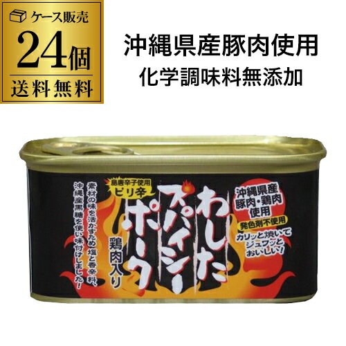 【2ケース買いがさらにお得】沖縄ホーメル わしたスパイシーポーク 200g 24缶 島唐辛子使用 化学調味料不使用 RSL 【2ケース買いがさらにお得】沖縄ホーメル わしたスパイシーポーク 200g 24缶 島唐辛子使用 化学調味料不使用 RSL