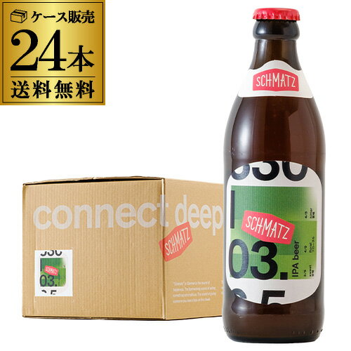 【 エントリーP10倍 9/4 20時~9/10】シュマッツ IPA 330ml瓶×24本 1ケース カイザーキッチンビール ドイツ 輸入ビール 海外ビール クラフトビール 長S