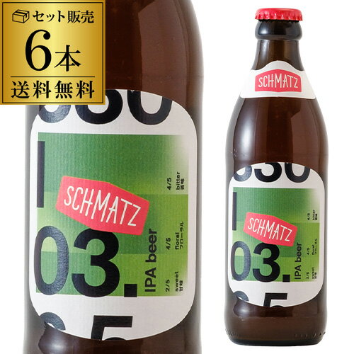 【エントリーP10倍 11/20 20時～11/26】シュマッツ IPA 330ml瓶×6本 カイザーキッチンビール ドイツ 輸入ビール 海外ビール クラフトビール 長S