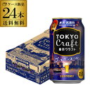 送料無料 数量限定 サントリー 東京クラフト ゴールデンエール 350ml 24缶 1ケース ビール クラフトビール 長S
