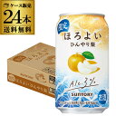 送料無料 サントリー ほろよい ひんやり梨 期間限定 350ml×24本 1ケース チューハイ サワー 梨 なし 長S