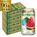 送料無料 キリン 氷結 mottainai 尾花沢すいか 期間限定 350ml×96本 (24本×4ケース) チューハイ サワー スイカ 長S