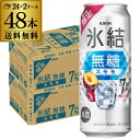 送料無料 キリン 氷結 無糖 スモモ ALC.7% 期間限定 500ml×48本(24本×2ケース) チューハイ サワー すもも 長S