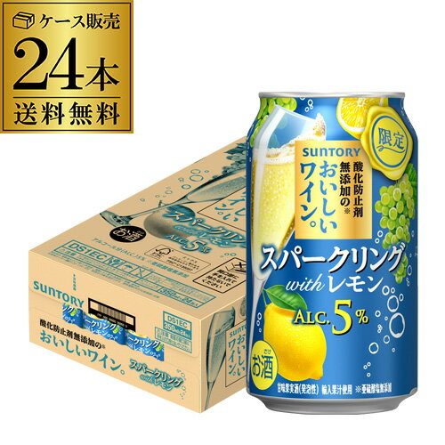 送料無料 サントリー 酸化防止剤無添加のおいしいワイン。スパークリング withレモン 期間限定 350ml×24本 1ケース チューハイ サワー ワイン スパ缶 長S 送料無料 サントリー 酸化防止剤無添加のおいしいワイン。スパークリング withレモン 期間限定 350ml×24本 1ケース チューハイ サワー ワイン スパ缶 長S