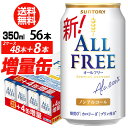 送料無料 今だけ8缶増量中 サントリービール オールフリー 増量パック350ml×2ケース(48本入り+8本 計56本でビール お届けします)ノンアルコール 長...