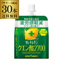 【まとめ買いがお得】キレートレモン クエン酸2700 165ml 30本 1ケース 疲労感軽減 ゼリーパウチ ポッカサッポロ ゼリードリンク 機能性表示食品 RSL