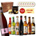 お中元熨斗シール選択可送料無料 ビール ギフト おしゃれ おつまみ付き世界のビール8本セット トリュフ風ポテトチップス ビールセット 飲み比べ 高級ポテト クラ...
